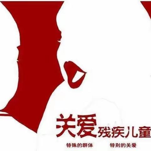 以爱之名 温暖传递——灵武市第十一幼儿园“全国助残日”活动倡议书