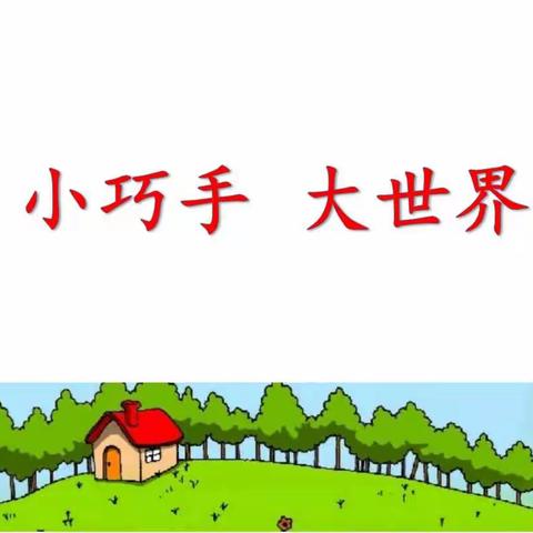 我有一双巧巧手——橡树湾小学小幼衔接之身心适应（四）