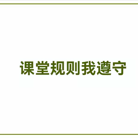 课堂规则我遵守——橡树湾小学小幼衔接之社会适应（三）