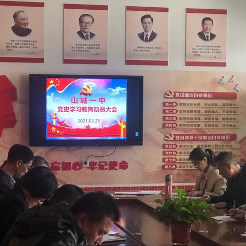 山城一中开展党史学习教育动员大会