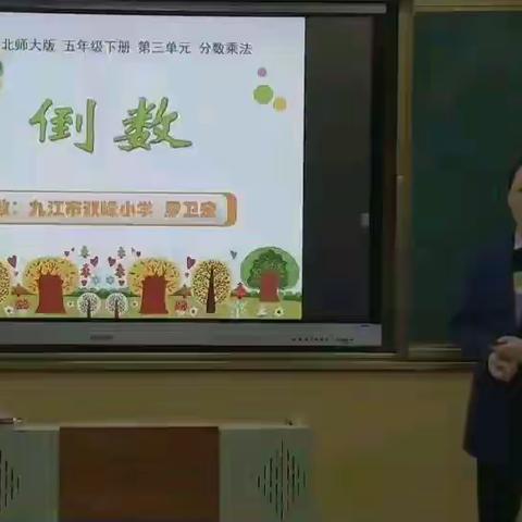 北师大版五年级数学倒数