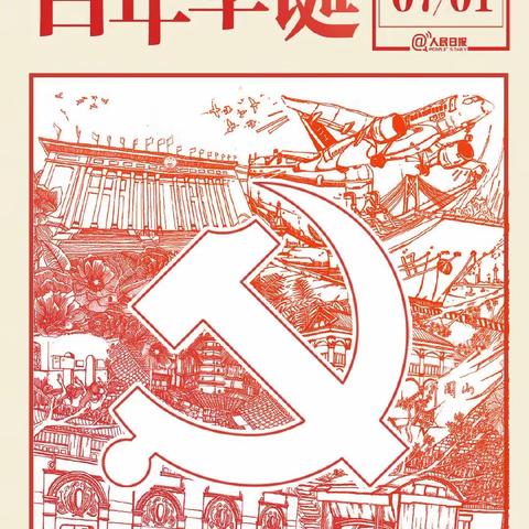 🎈热烈庆祝中国共产党成立100周年🎈