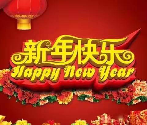 新年快乐