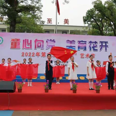 “童心向党，美育花开”连州镇中心小学第六届善美艺术节
