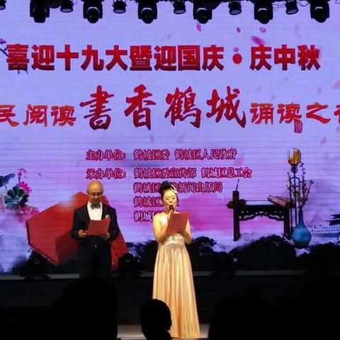 全民阅读 书香鹤城 诵读之夜