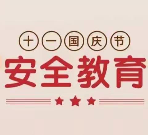 梅香街小学国庆节安全教育告家长书
