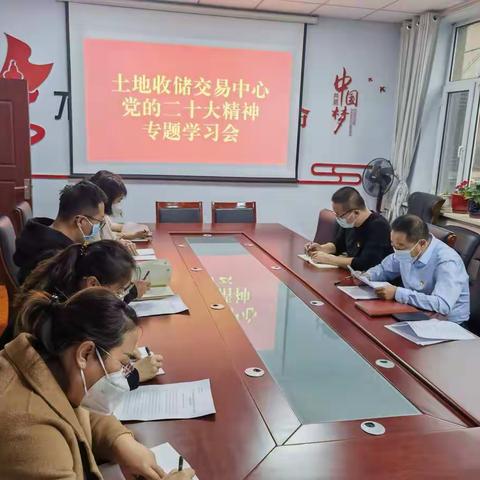 清水河县土地收储交易中心专题学习党的二十大精神