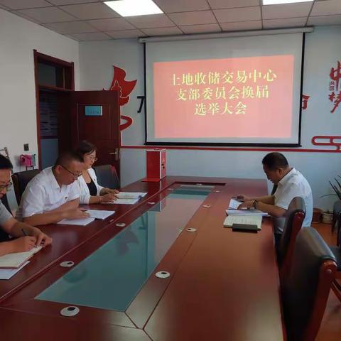 县土地收储交易中心支部委员会召开换届选举大会