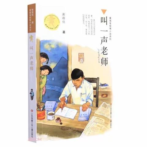 深情凝成《叫一声老师》：第43期四年级百千共读。