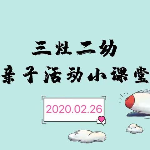 三灶二幼风级组“空中活动”亲子小课堂——第八期