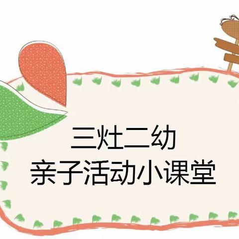 三灶二幼风级组“空中活动”亲子小课堂——第十三期