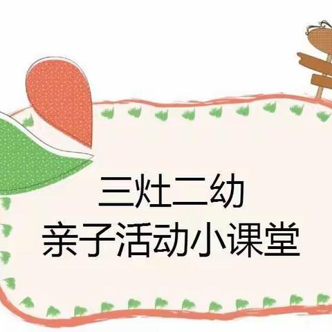 三灶二幼风级组“空中活动”亲子小课堂——第33期