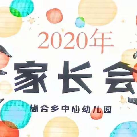 协合乡中心幼儿园2020年秋季学期家长会暨班级家长会