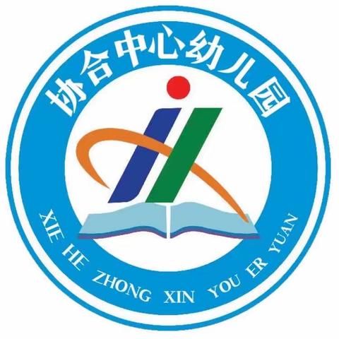 “观摩互促进，研思共成长”——协合乡中心幼儿园公开课教研活动