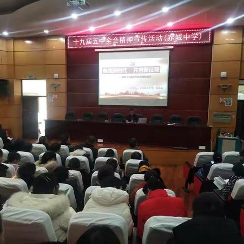 奋战新时代    开启新征程——赤城中学开展十九届五中全会精神宣讲活动