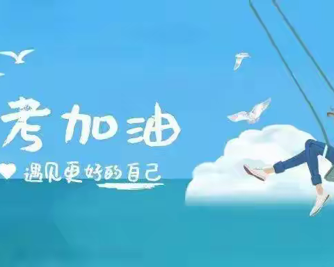 2022中考，我们整装待发