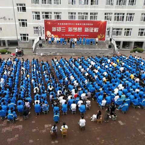 新初三  新梦想  新征程                   －－赤城中学举行2022届新初三励志报告会