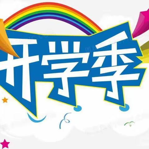 新学期 新起点 新气象——临沂启阳小学开启开学第一课