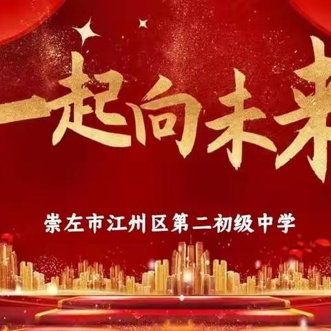江州区第二初级中学2022年七年级（地段范围内）招生简章