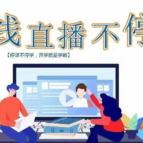 息县第二小学线上班会直播课