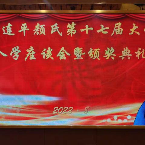 广东连平颜氏第十七届大学生入座谈会