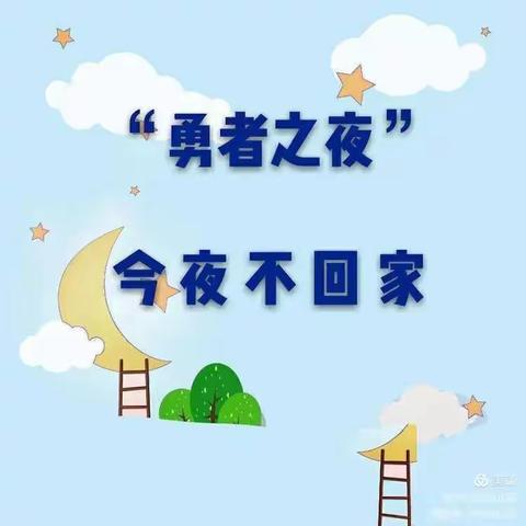 “人生最美是遇见”一一纳贝儿幼儿园大大班毕业典礼“勇者之夜，今夜不回家！”