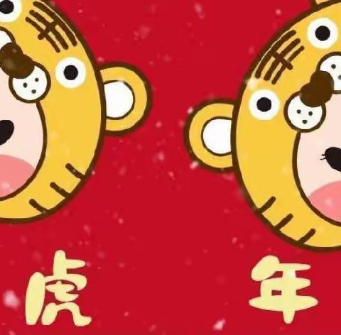 🧧“福气满满🐯虎年到，👧🏻👦🏼萌娃携手庆元旦”----上思县直属机关幼儿园庆元旦贺新年主题活动