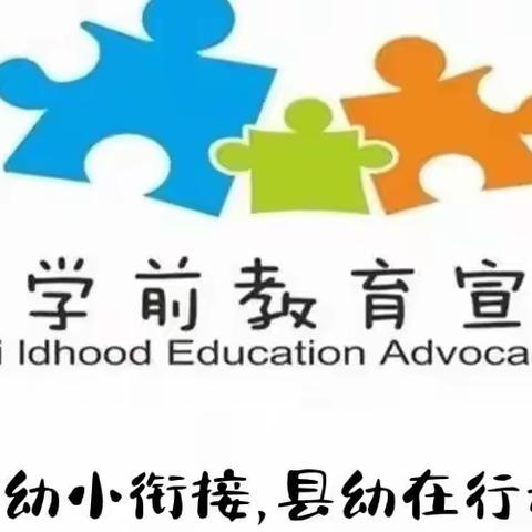 🔅幼小衔接 我们在行动🔅上思县直属机关幼儿园开展学前教育宣传月一系列活动🌻