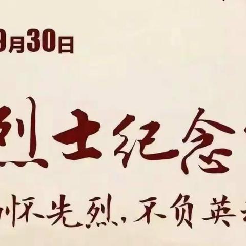 “缅怀先烈，致敬英雄”—龙口市实验小学2020级6班“9.30烈士纪念日”主题活动