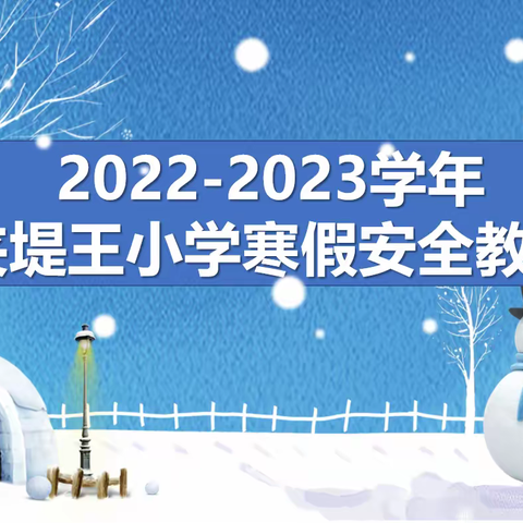 快乐过寒假，安全不放假—夹堤王小学寒假安全教育课程集锦