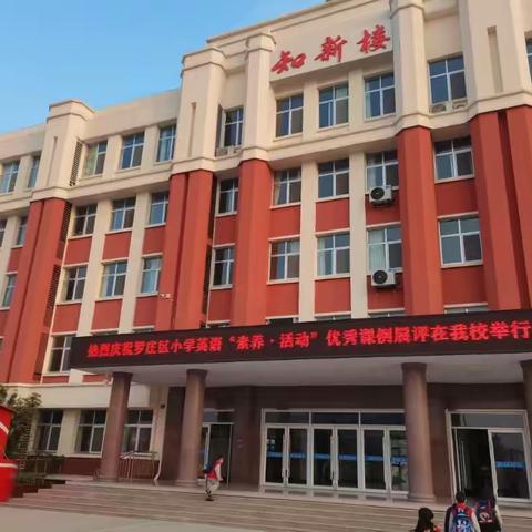 【开心八小•学习篇】优质课堂展风采，听课学习促提升——记罗庄区小学英语“素养•活动”优秀课例展评活动