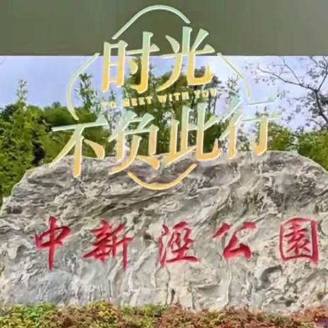 中新泾公园之行    yy一294