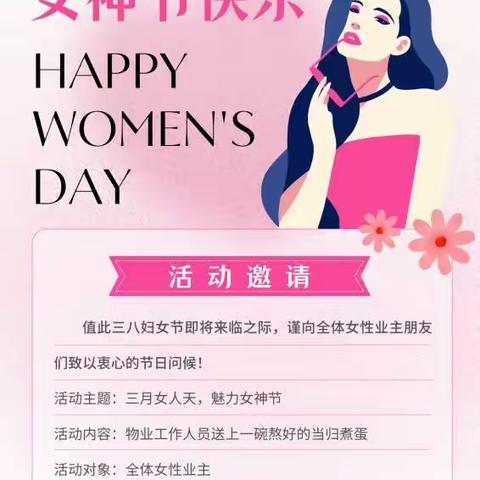 三月女人天，魅力女神节