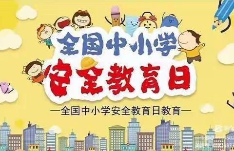 “安全在心，教育在行”——丁庄街道辛桥幼儿园小班“全国中小学安全教育日”主题教育活动