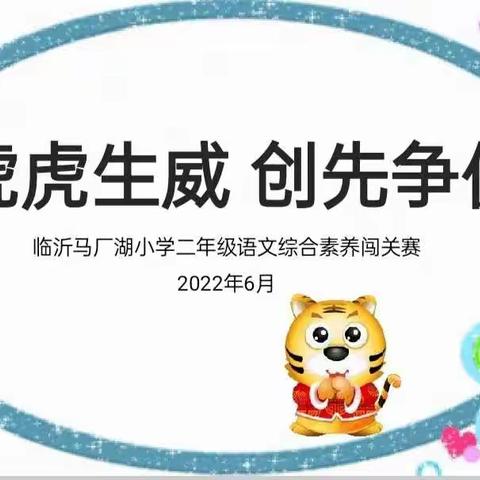 "虎虎生威 创优争先"——临沂马厂湖小学二年级语文综合素养嘉年华