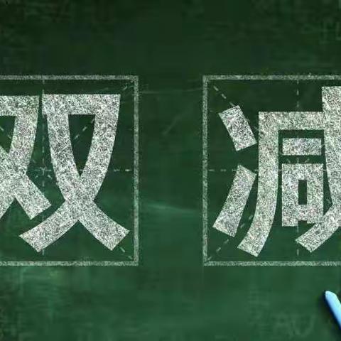 减负提质，快乐学习——烟阁中学大力贯彻落实国家双减政策