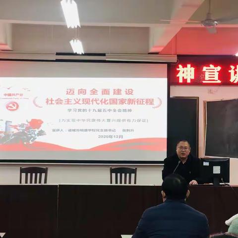 奋进新时代 开启新征程——明德学校举行学习贯彻落实“十九届五中全会精神”系列活动