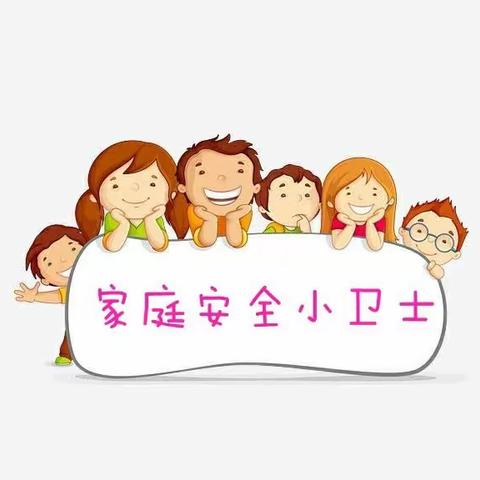 （李）汽开区锦程幼儿园“空中快乐玩 成长不停歇”——小班组健康领域推荐活动《家庭安全小卫士》
