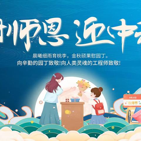 谢师恩，迎中秋