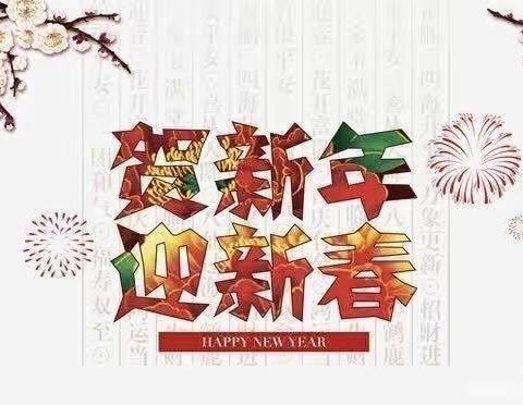 贺兔年，迎新春，欢欢喜喜过大年！