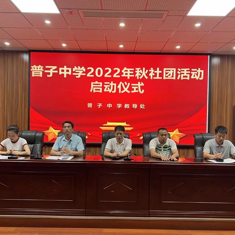 多彩社团 艺术校园，普子中学社团招新啦