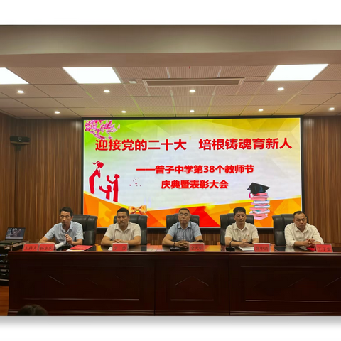 奋进新征程 建功新时代，争做好老师 喜迎二十大，—普子中学第38个教师节庆典暨表彰大会