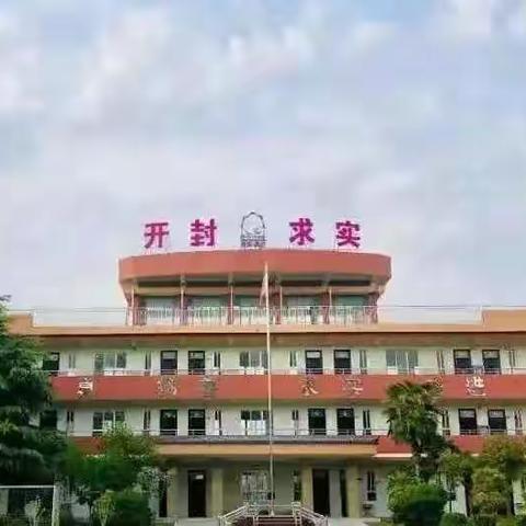 求实•通许 三三班 我的班