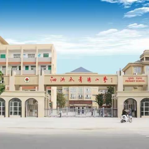 家校共育  茁壮成长——泗洪县青阳中心小学开展四年级家长开放日活动