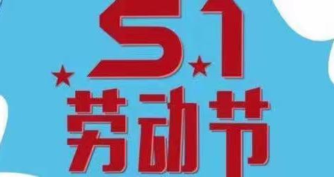 小状元州级示范园五一放假通知