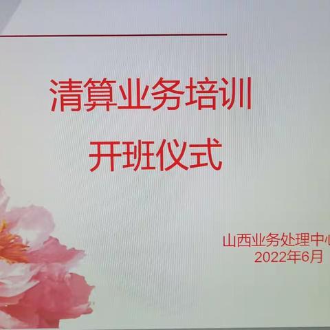 山西分行业务处理中心清算业务培训纪实