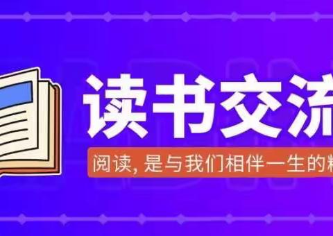 细品书香  悦享成长——和平东路小学班级读书交流会