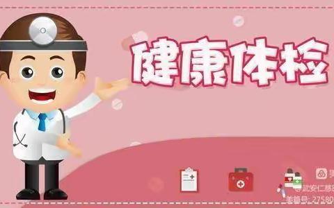 体检护航 健康相伴