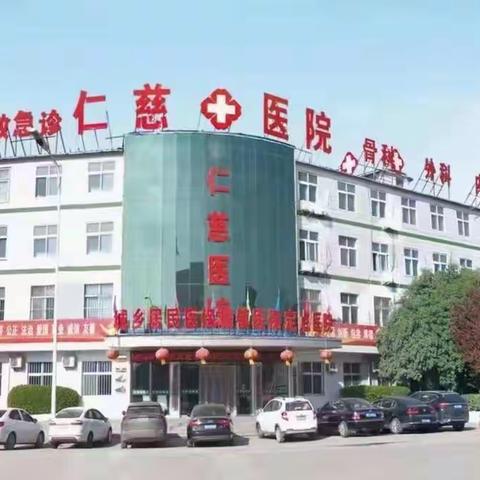 武安仁慈医院祝大家中秋快乐