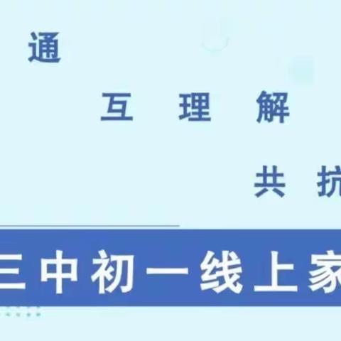 云沟通 互理解 共抗疫——潍坊三中初一线上家长会